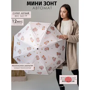 Фото Легкий мини зонт автомат с принтом капибара